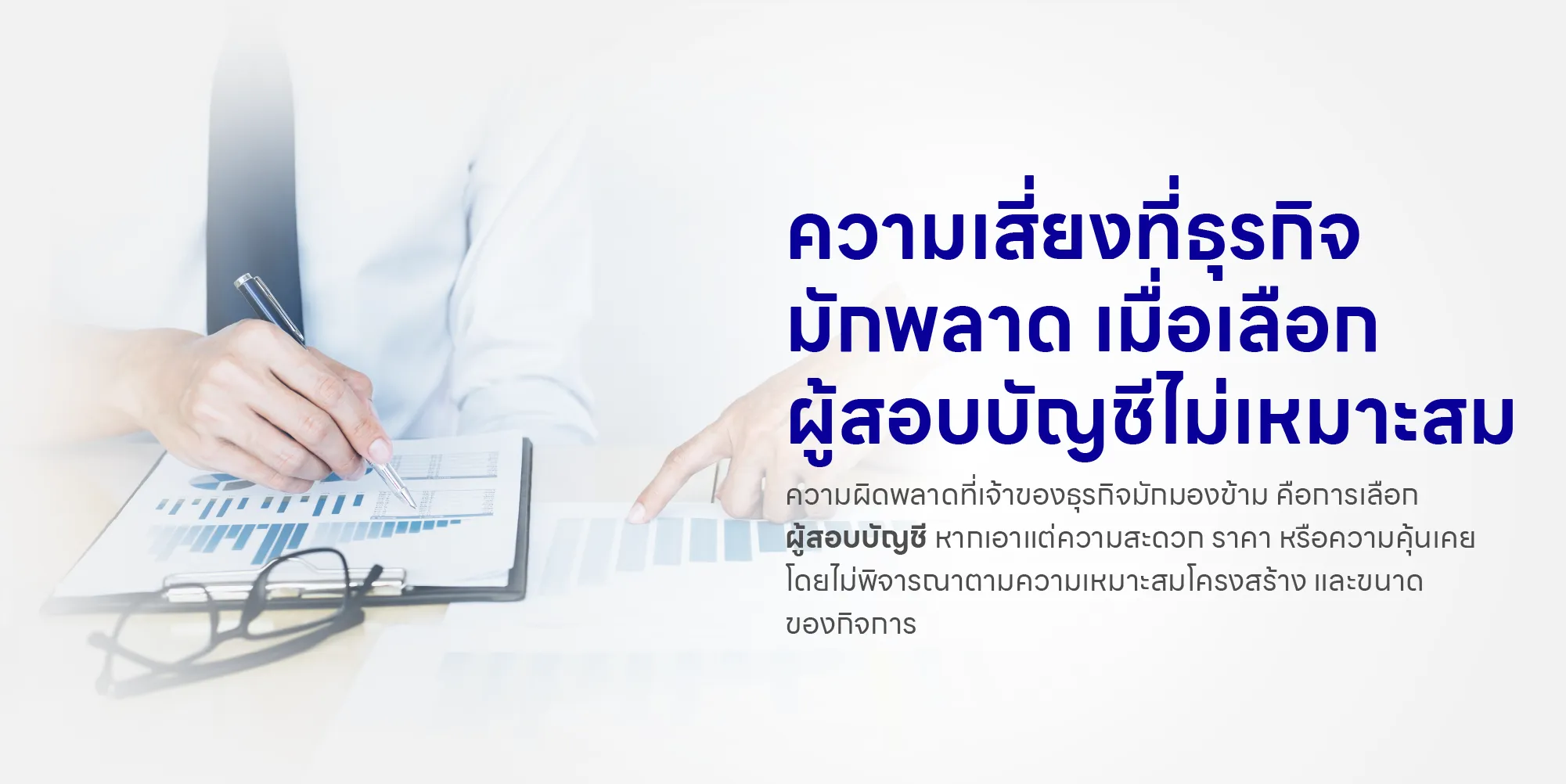 ความเสี่ยงที่ธุรกิจมักพลาด เมื่อเลือกผู้สอบบัญชีไม่เหมาะสม
