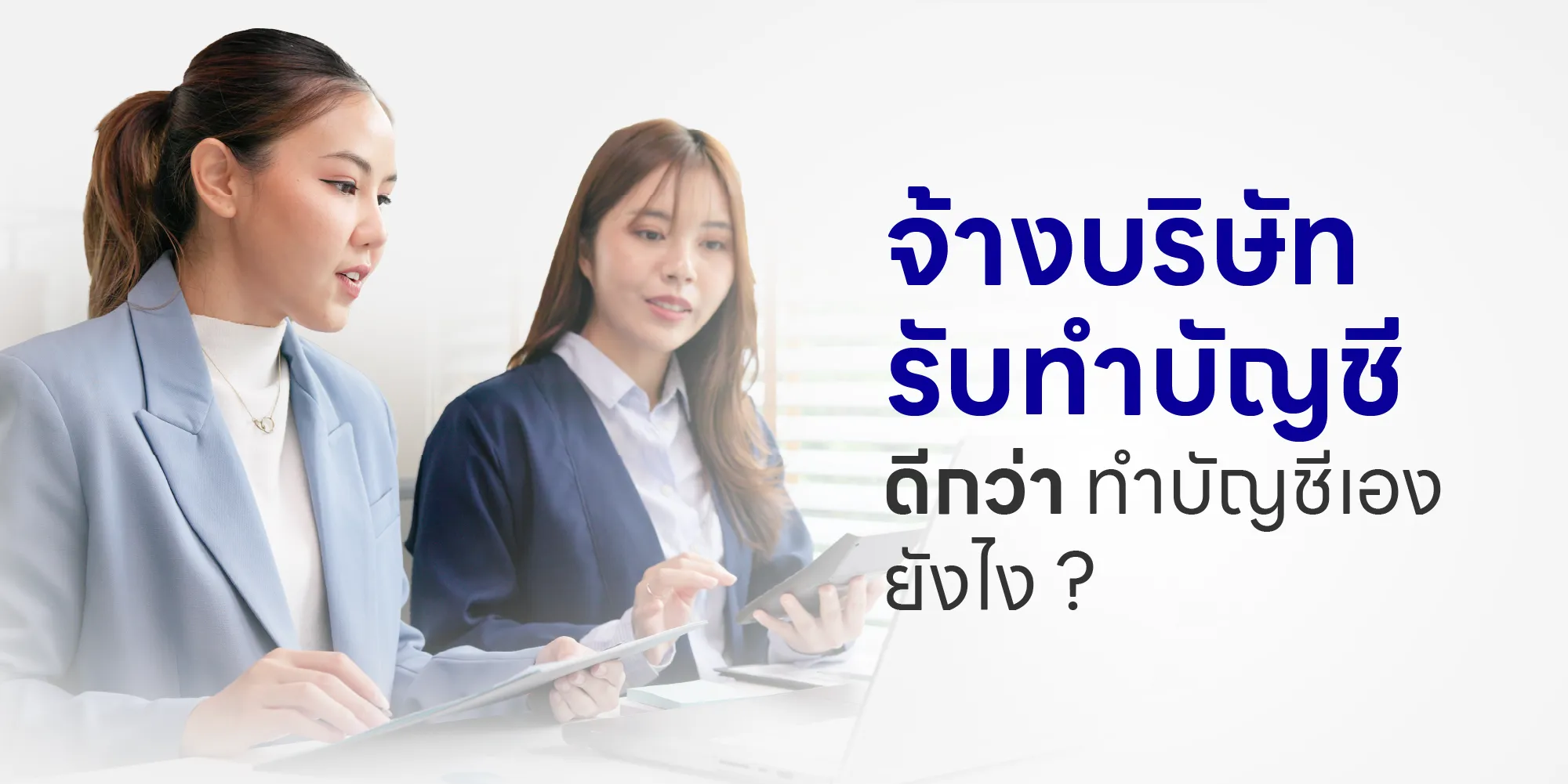 จ้างบริษัท รับทำบัญชี ดีกว่า ทําบัญชีเอง ยังไง