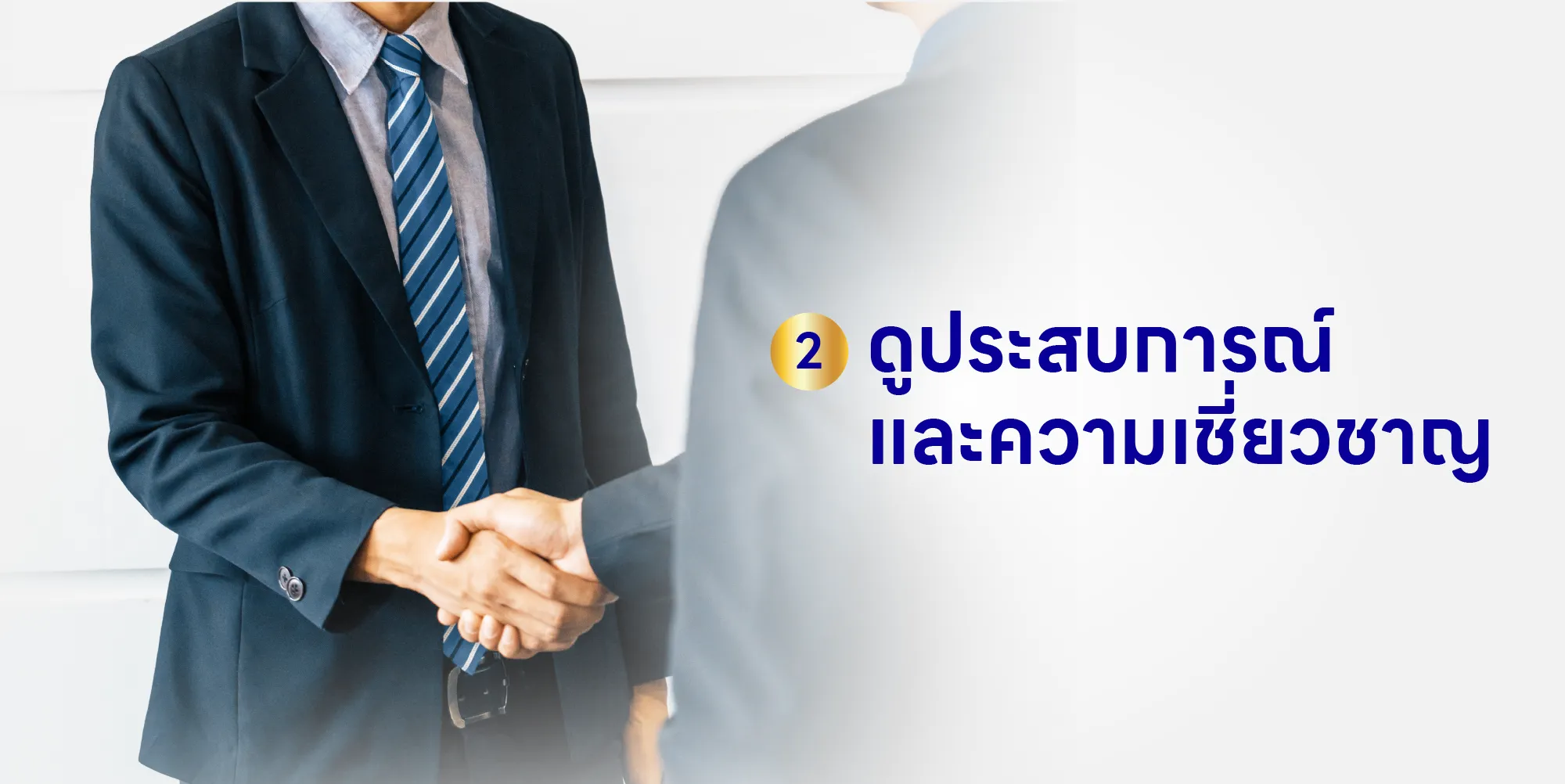 ดูประสบการณ์ และความเชี่ยวชาญ