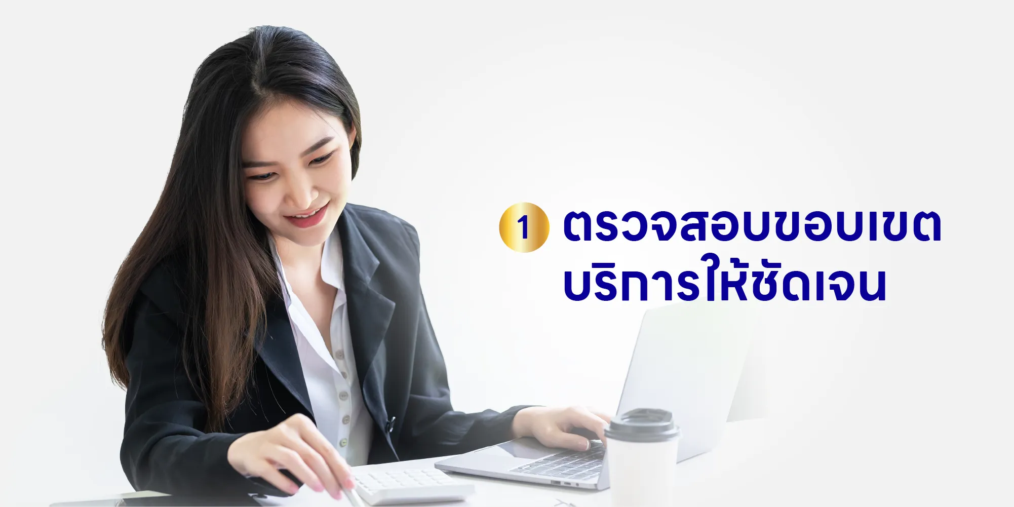 ตรวจสอบขอบเขตบริการให้ชัดเจน