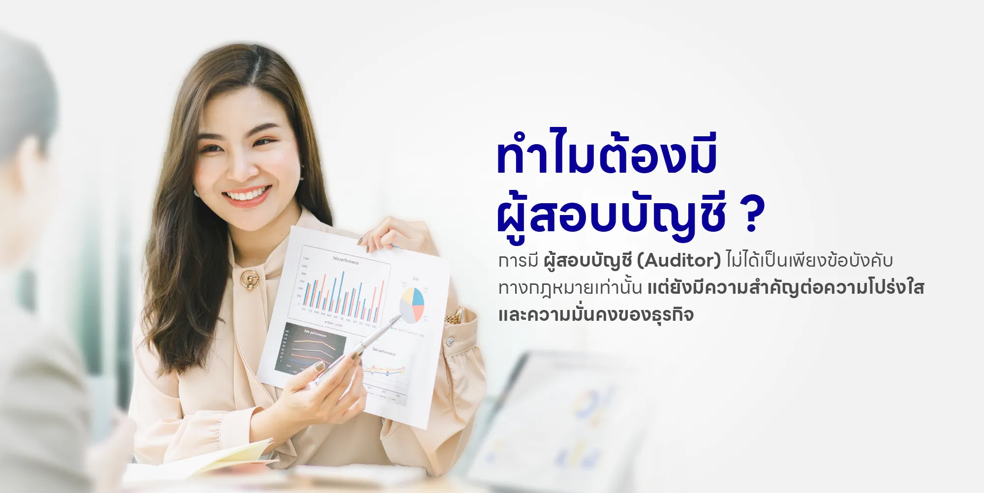 ทำไมต้องมีผู้สอบบัญชี