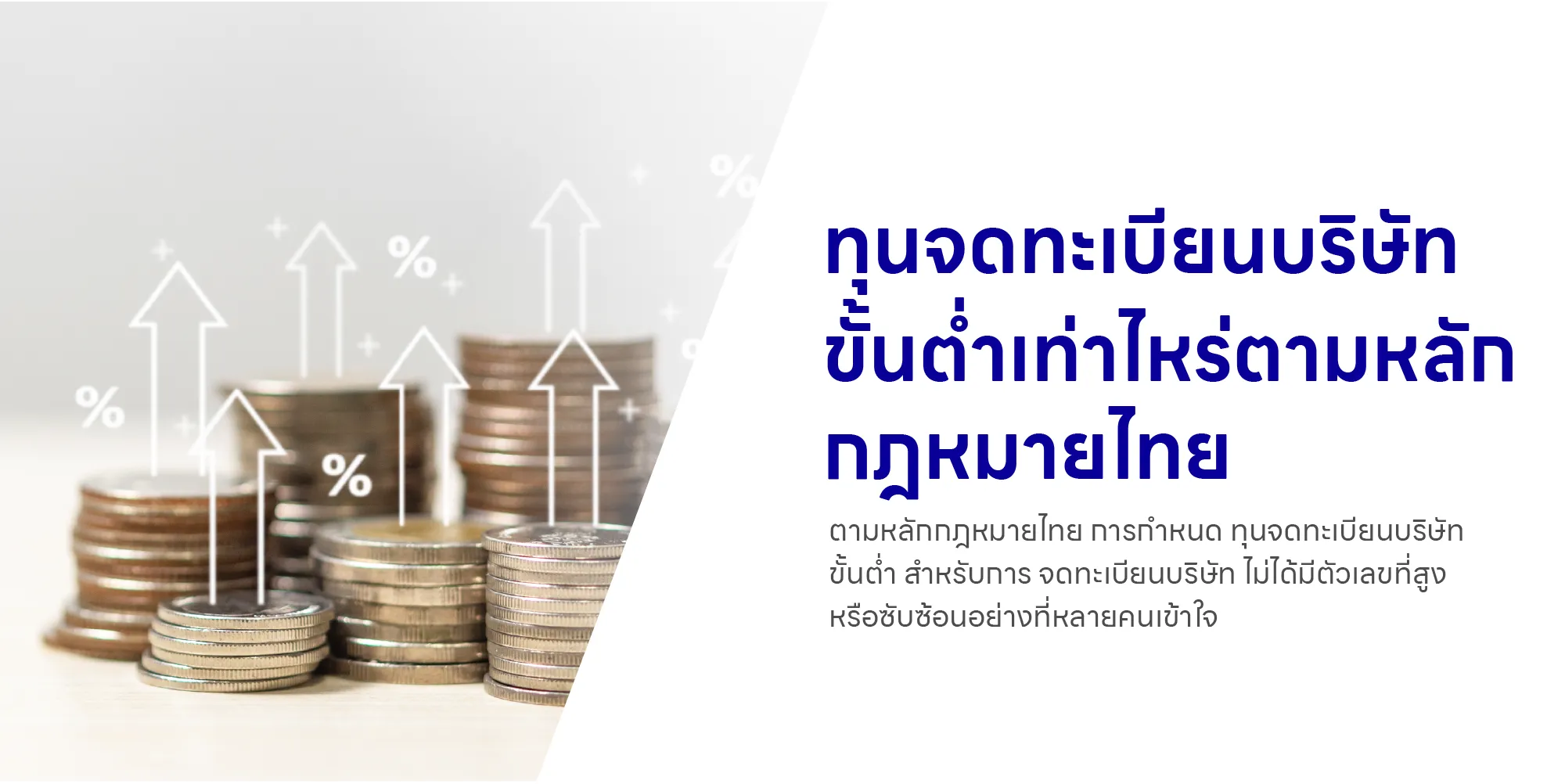 ทุนจดทะเบียนบริษัท ขั้นต่ำเท่าไหร่ตามหลักกฎหมายไทย