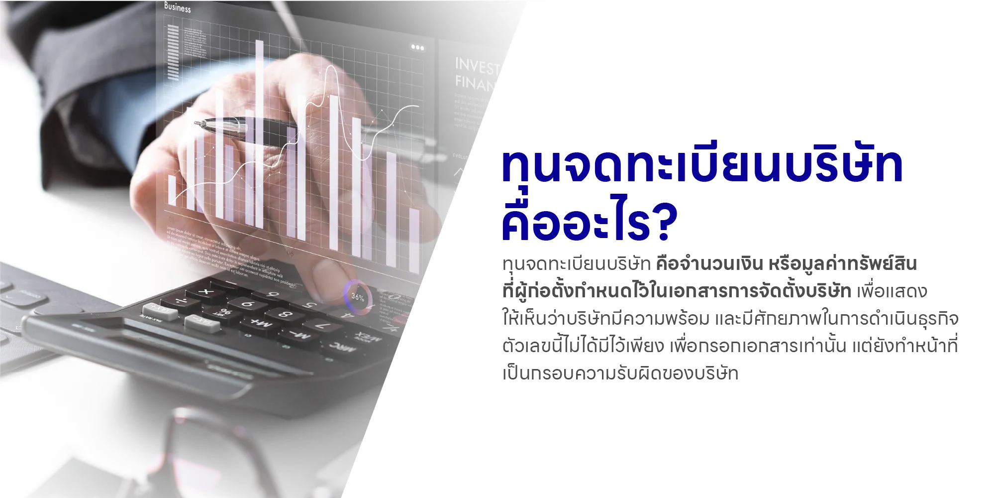 ทุนจดทะเบียนบริษัท คืออะไร