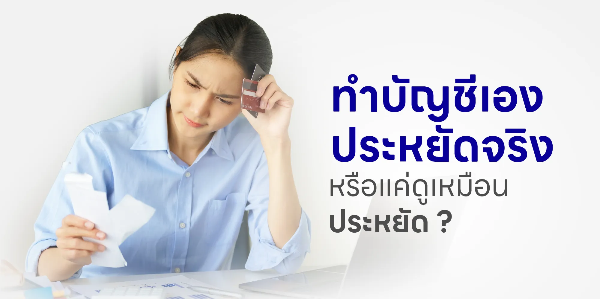 ทําบัญชีเอง ประหยัดจริง หรือแค่ดูเหมือนประหยัด