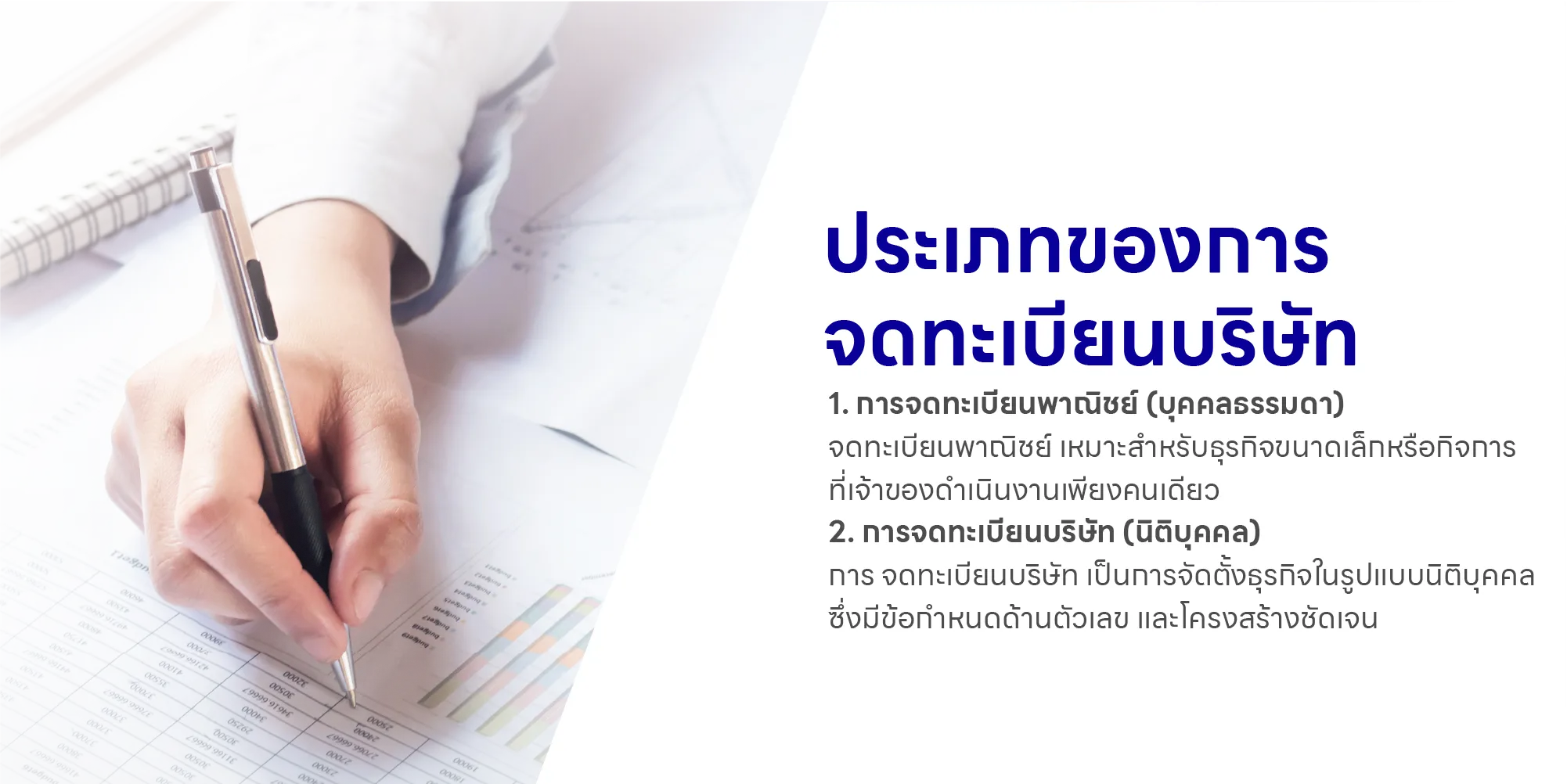 ประเภทของการจดทะเบียนบริษัท