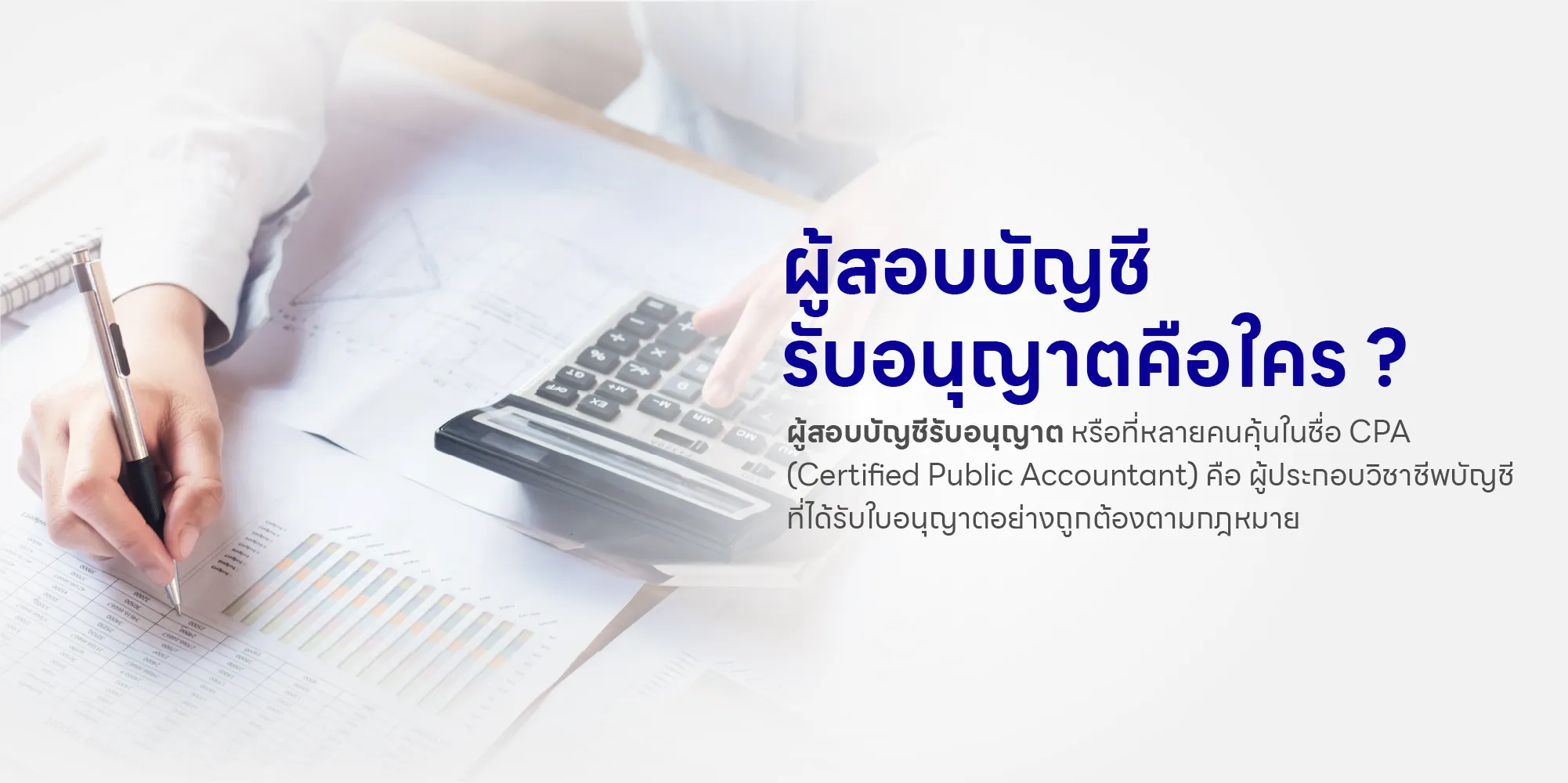 ผู้สอบบัญชีรับอนุญาตคือใคร
