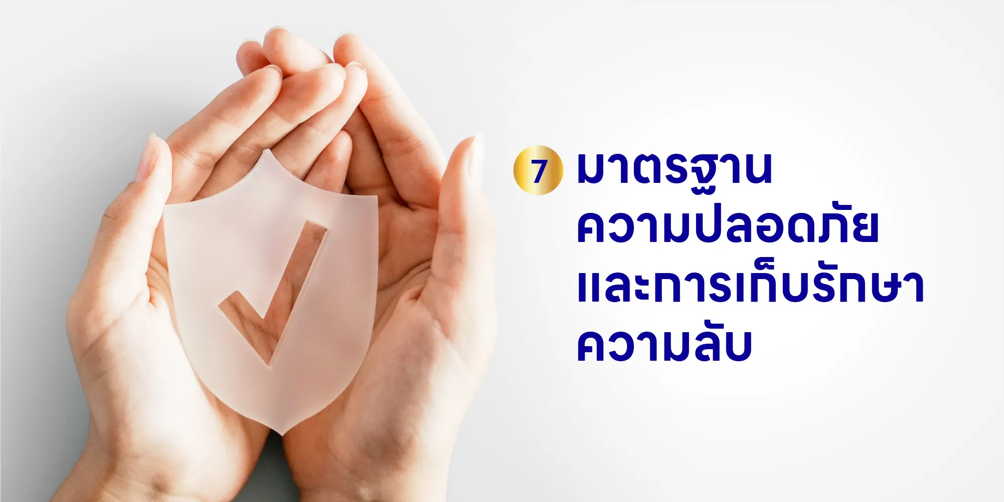 มาตรฐานความปลอดภัย และการเก็บรักษาความลับ