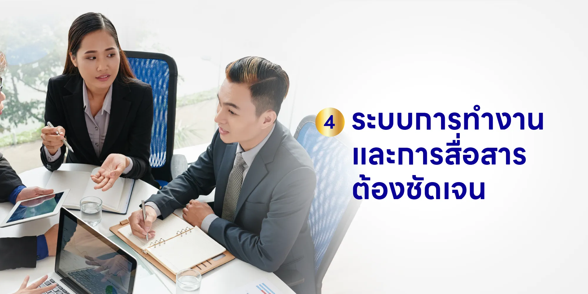 ระบบการทำงาน และการสื่อสารต้องชัดเจน