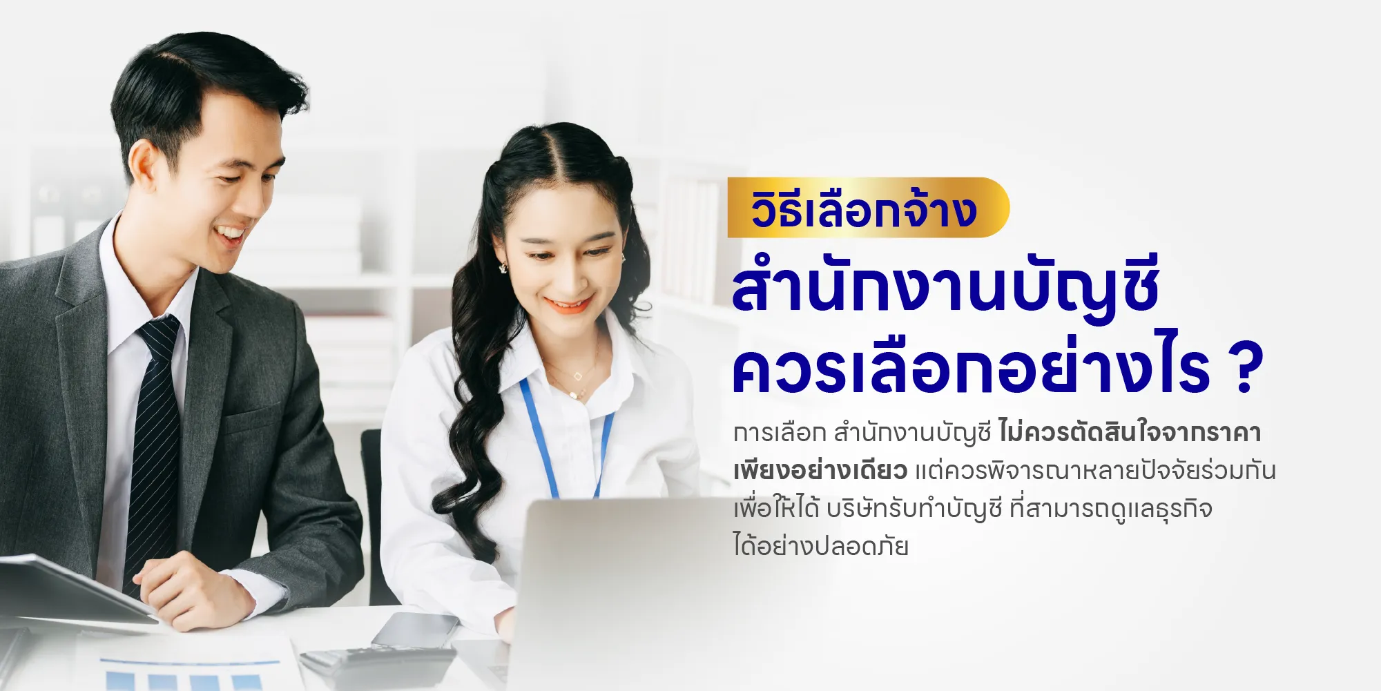 วิธีเลือกจ้างสำนักงานบัญชี ควรเลือกอย่างไร