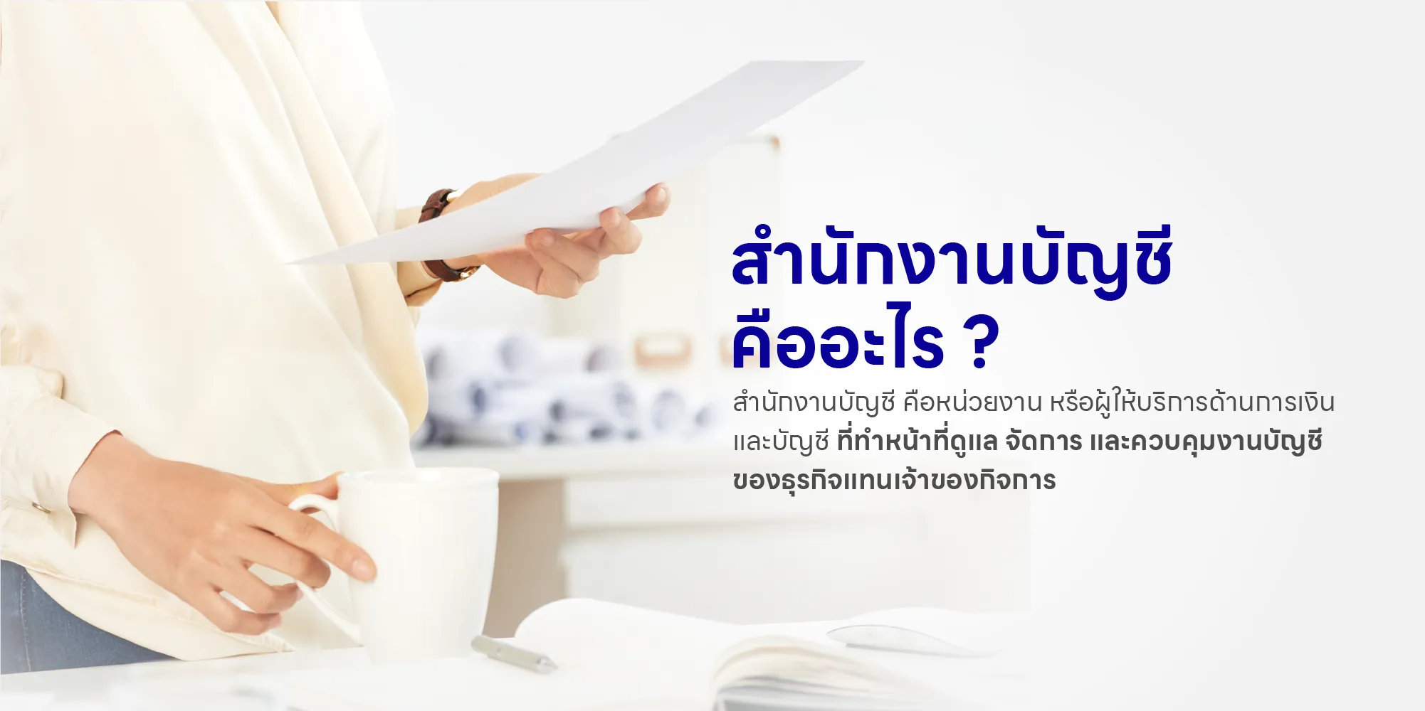 สำนักงานบัญชี คืออะไร