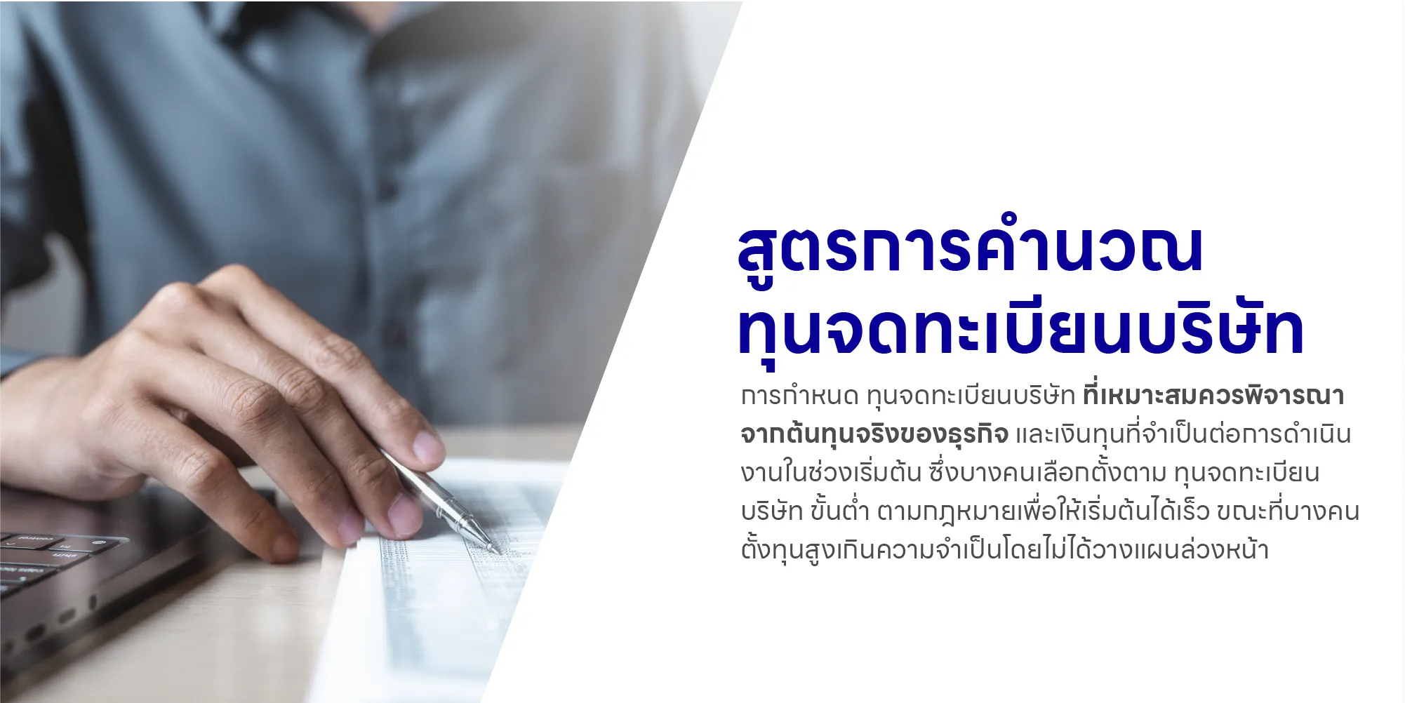 สูตรการคำนวณทุนจดทะเบียนบริษัท