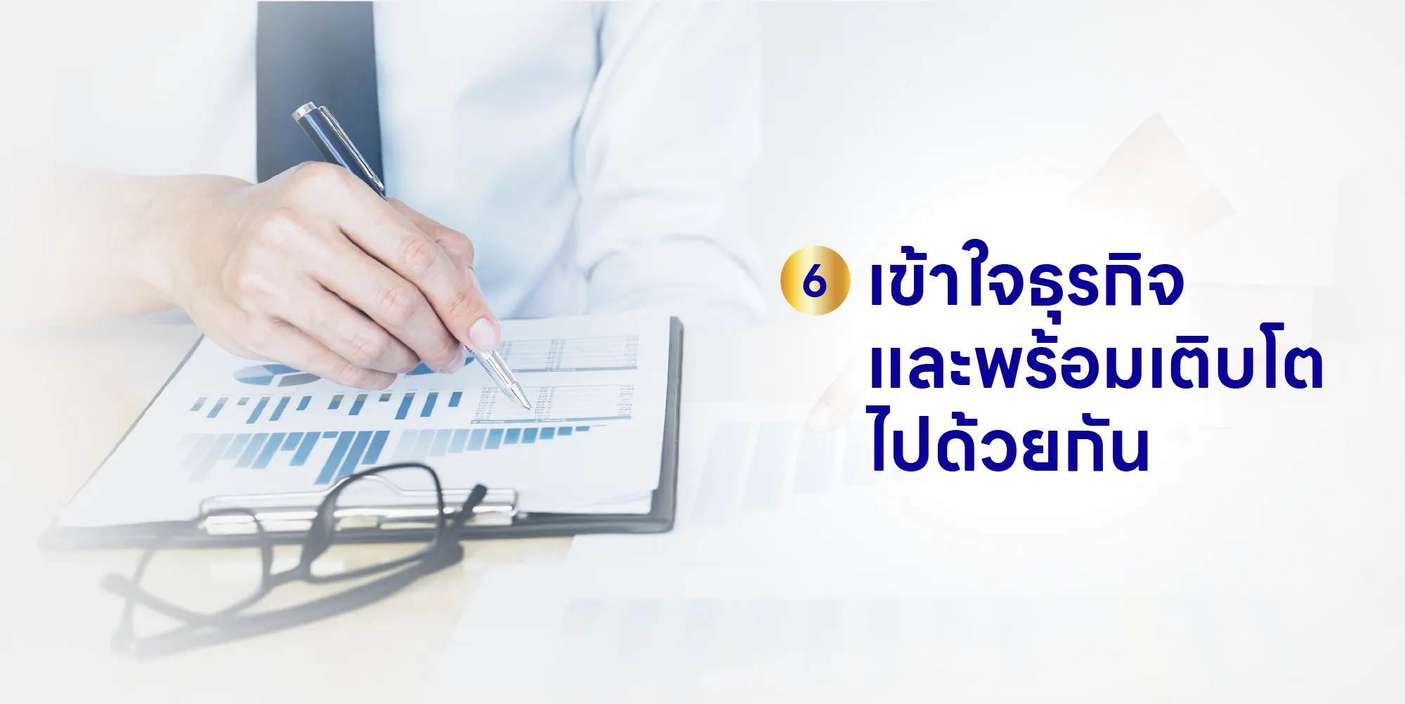 เข้าใจธุรกิจ และพร้อมเติบโตไปด้วยกัน