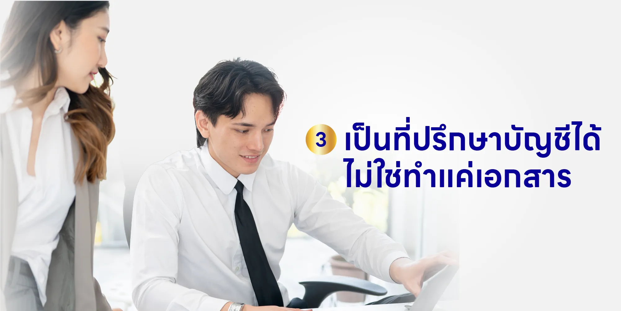 เป็นที่ปรึกษาบัญชีได้ ไม่ใช่ทำแค่เอกสาร