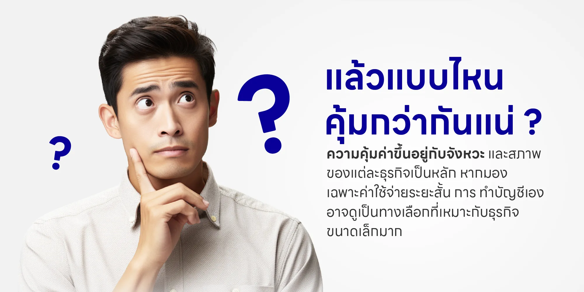 แล้วแบบไหนคุ้มกว่ากันแน่