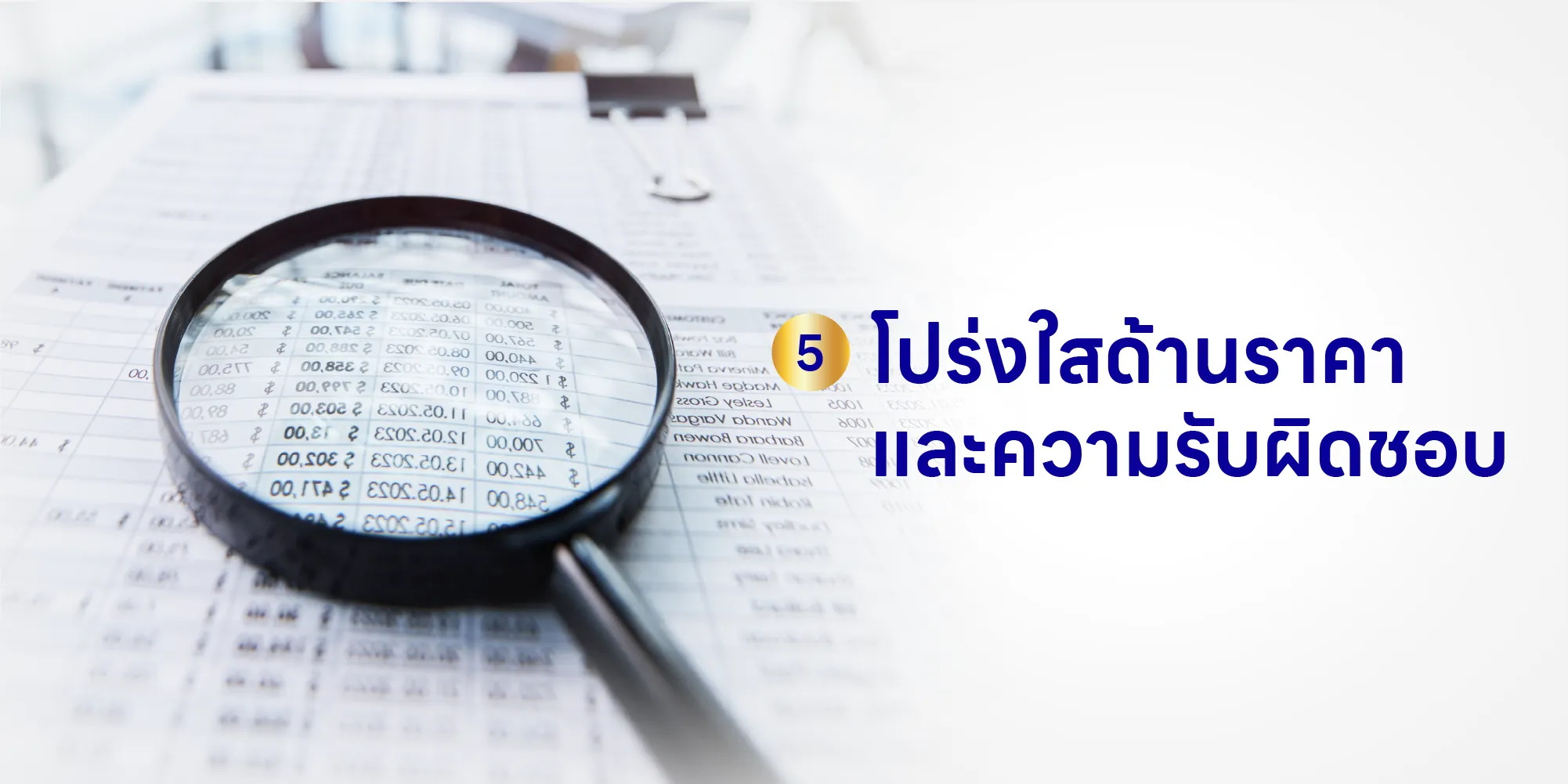 โปร่งใสด้านราคา และความรับผิดชอบ