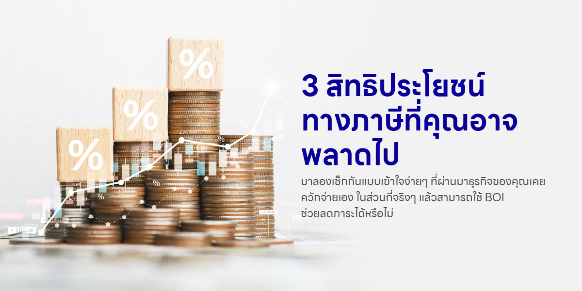 3 สิทธิประโยชน์ทางภาษีที่คุณอาจพลาดไป