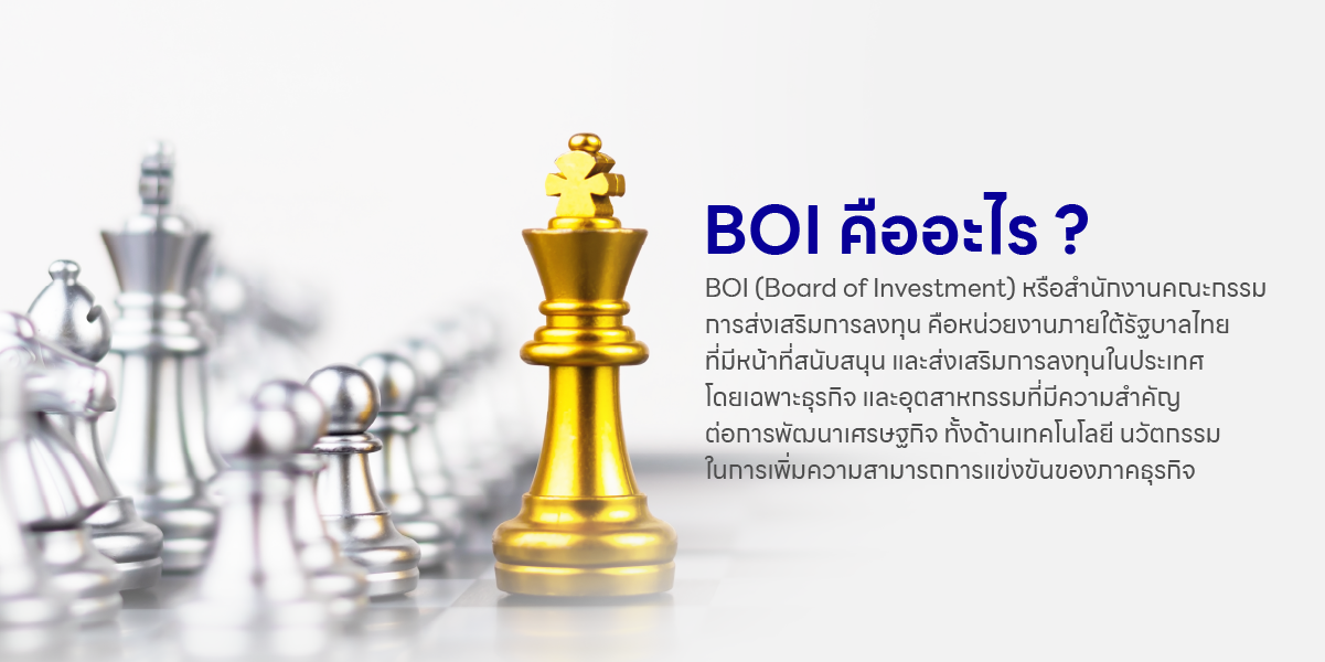 BOI คืออะไร