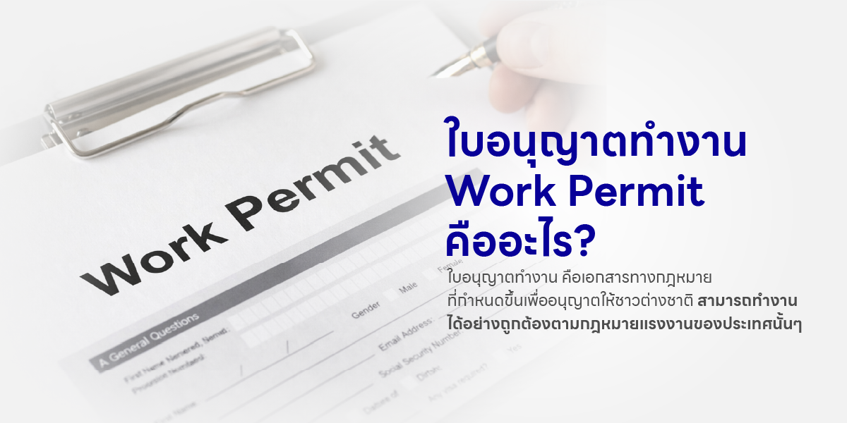 Work Permit คืออะไร