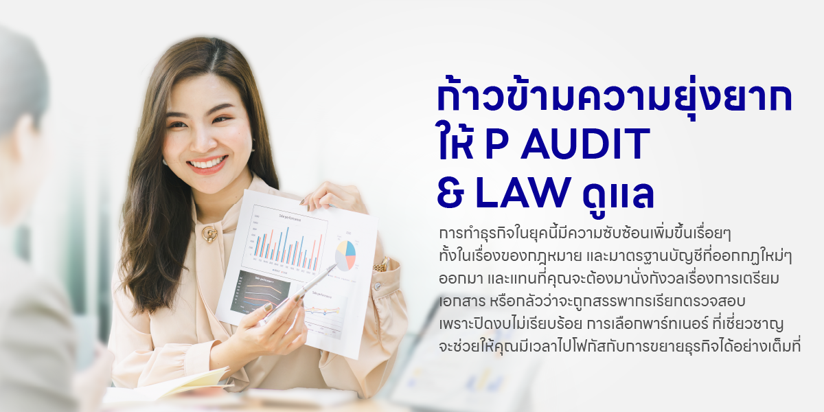 ก้าวข้ามความยุ่งยาก ให้ P AUDIT & LAW ดูแล