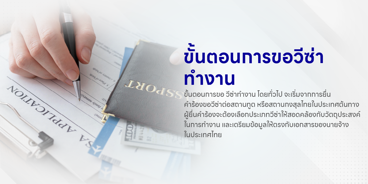 ขั้นตอนการขอวีซ่าทำงาน