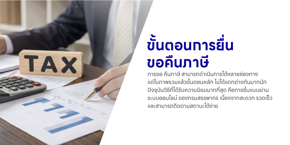 ขั้นตอนการยื่นขอคืนภาษี