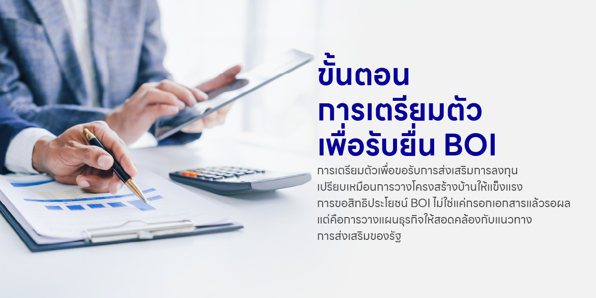 ขั้นตอนการเตรียมตัวเพื่อรับยื่น BOI