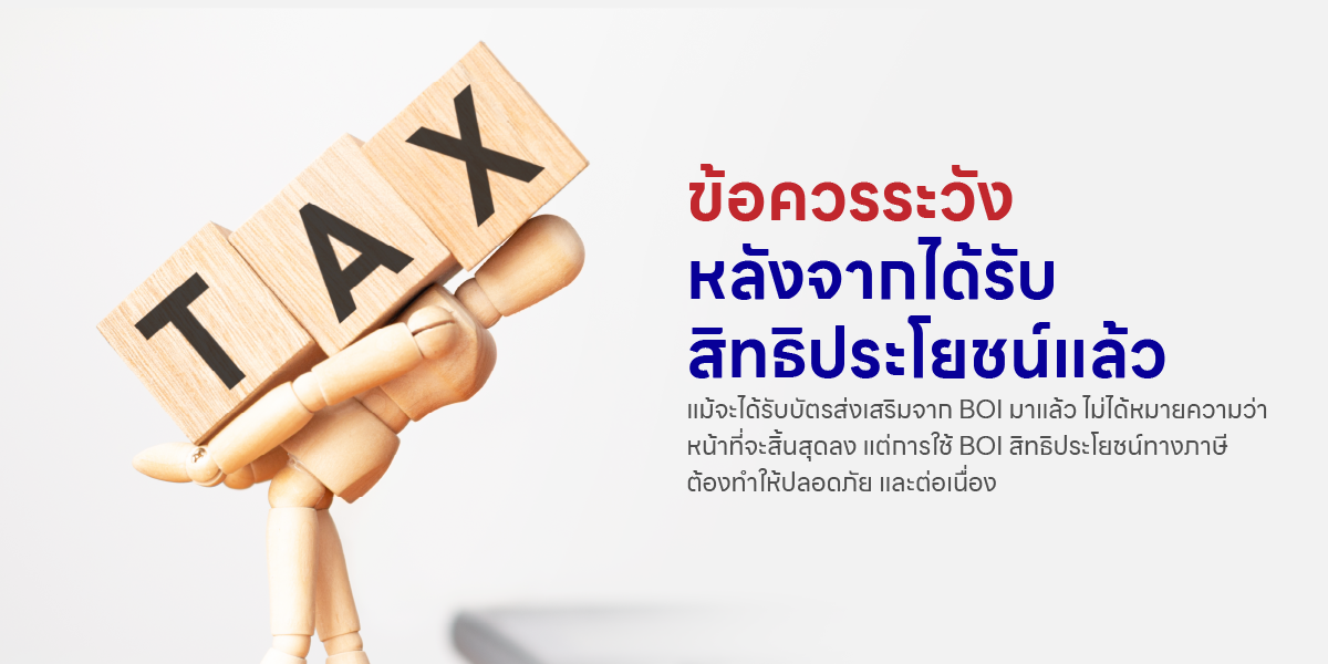 ข้อควรระวัง หลังจากได้รับสิทธิประโยชน์แล้ว