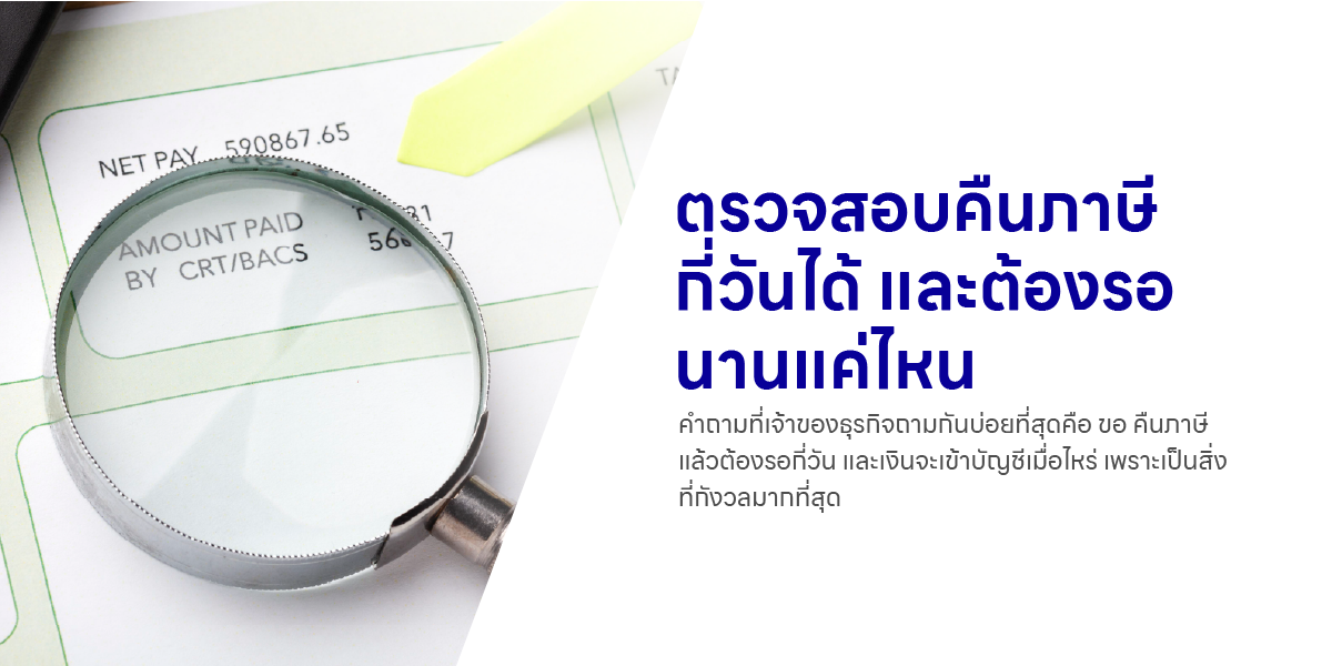 ตรวจสอบคืนภาษีกี่วันได้ และต้องรอนานแค่ไหน