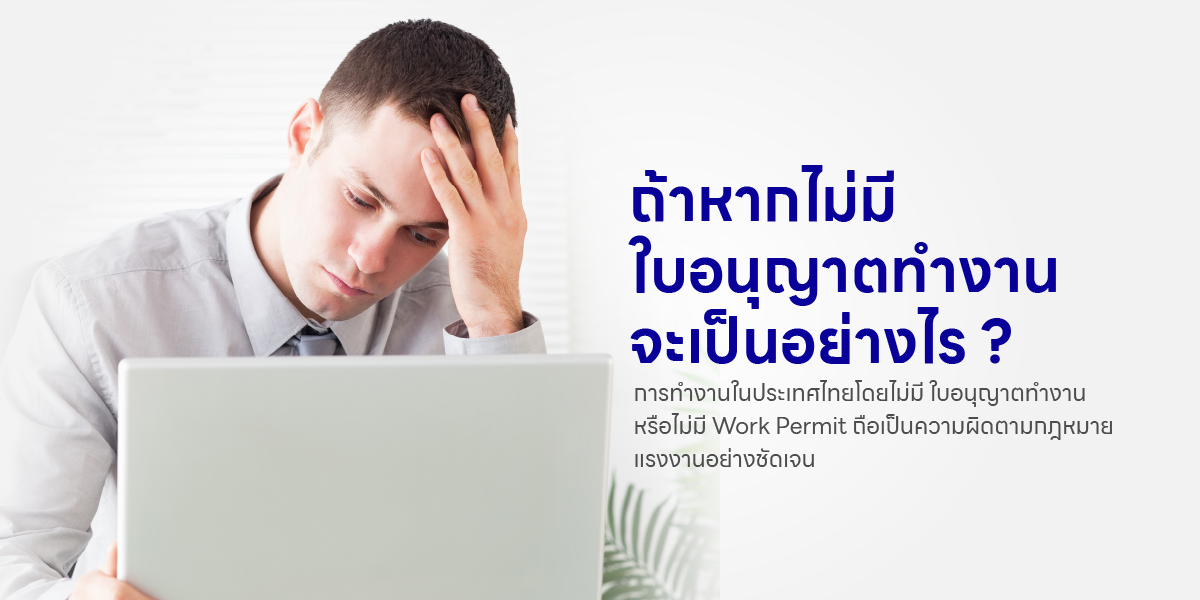 ถ้าหากไม่มีใบอนุญาตทำงาน จะเป็นอย่างไร