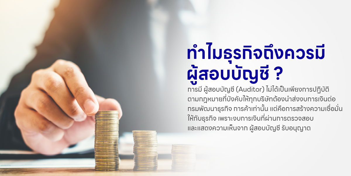 ทำไมธุรกิจถึงควรมีผู้สอบบัญชี
