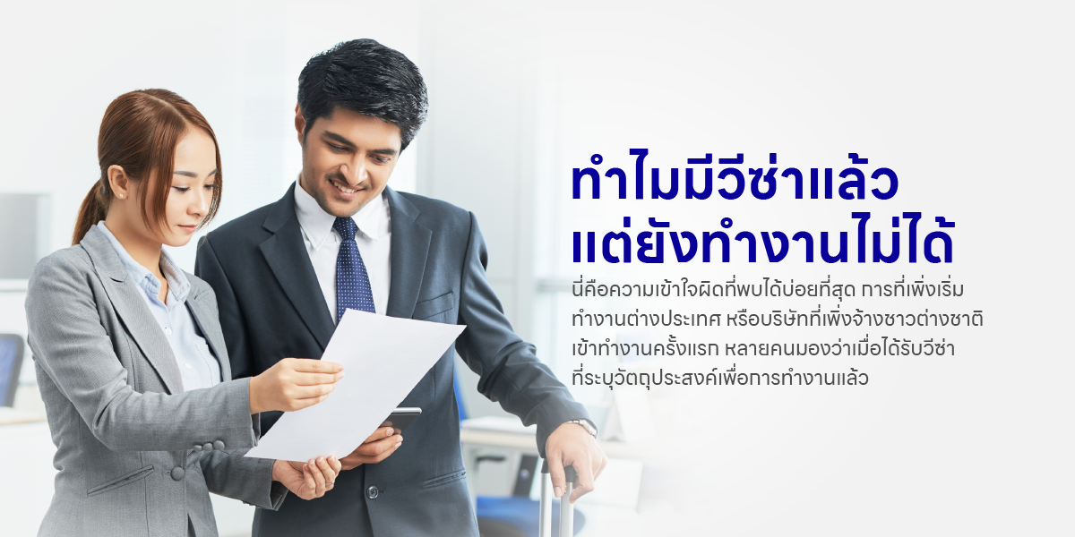 ทำไมมีวีซ่าแล้ว แต่ยังทำงานไม่ได้