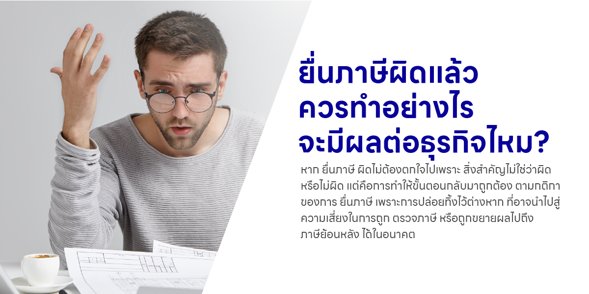 ยื่นภาษีผิดแล้วควรทำอย่างไร จะมีผลต่อธุรกิจไหม