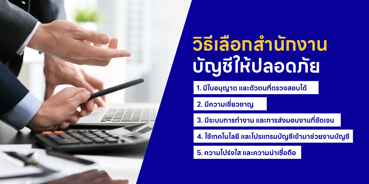 วิธีเลือกสำนักงานบัญชีให้ปลอดภัย