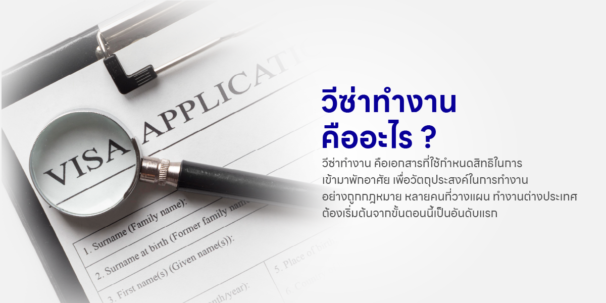 วีซ่าทำงาน คืออะไร