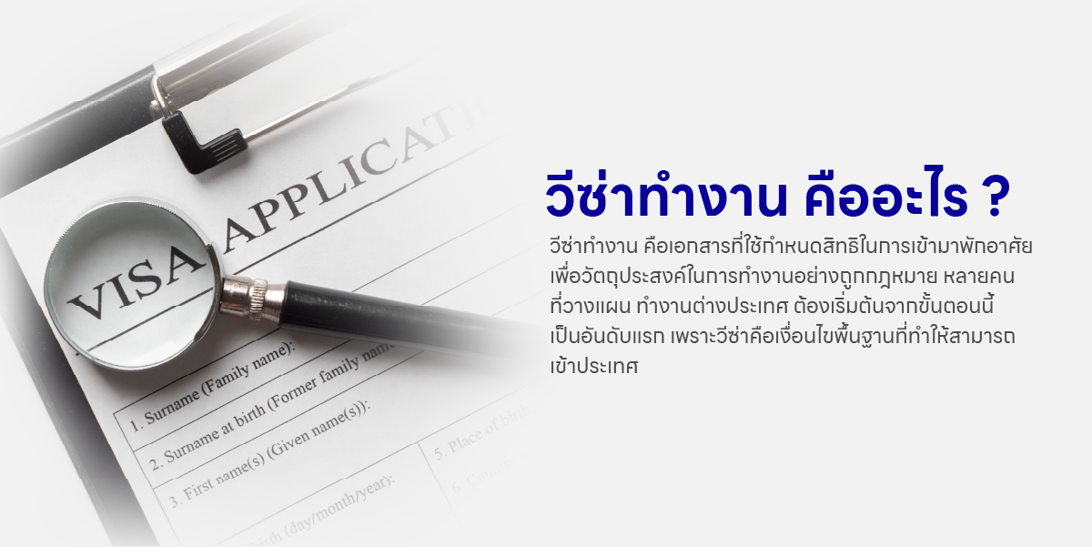 วีซ่าทำงาน คืออะไร