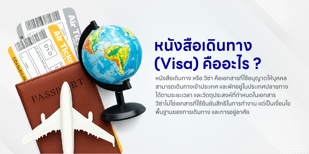 หนังสือเดินทาง (Visa) คืออะไร