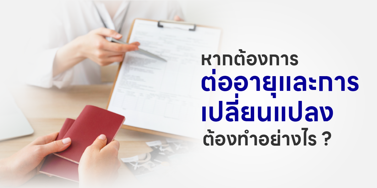 หากต้องการต่ออายุ และการเปลี่ยนแปลง ต้องทำอย่างไร