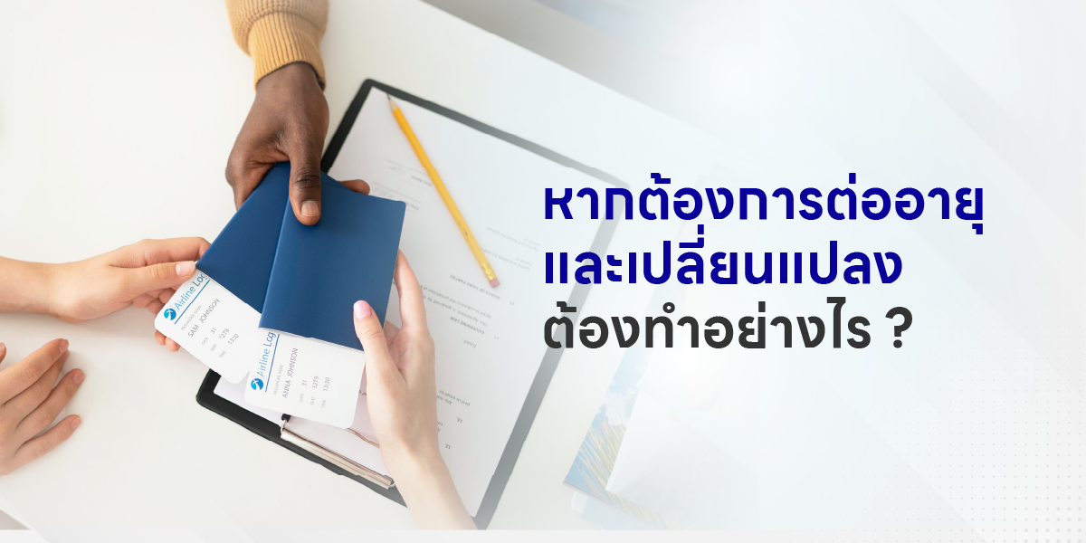 หากต้องการต่ออายุ และเปลี่ยนแปลง ต้องทำอย่างไร