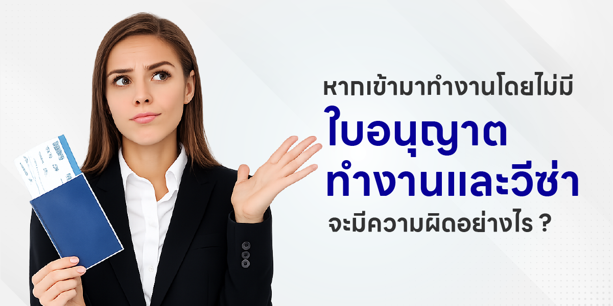 หากเข้ามาทำงานโดยไม่มี ใบอนุญาตทำงาน และวีซ่าจะมีความผิดอย่างไร