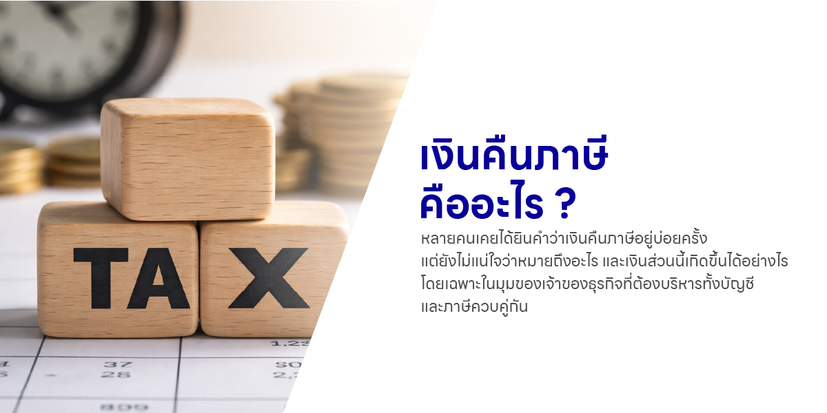 เงินคืนภาษี คืออะไร