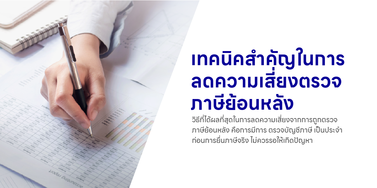 เทคนิคสำคัญในการลดความเสี่ยงตรวจภาษีย้อนหลัง