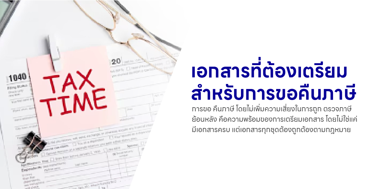 เอกสารที่ต้องเตรียมสำหรับการขอคืนภาษี