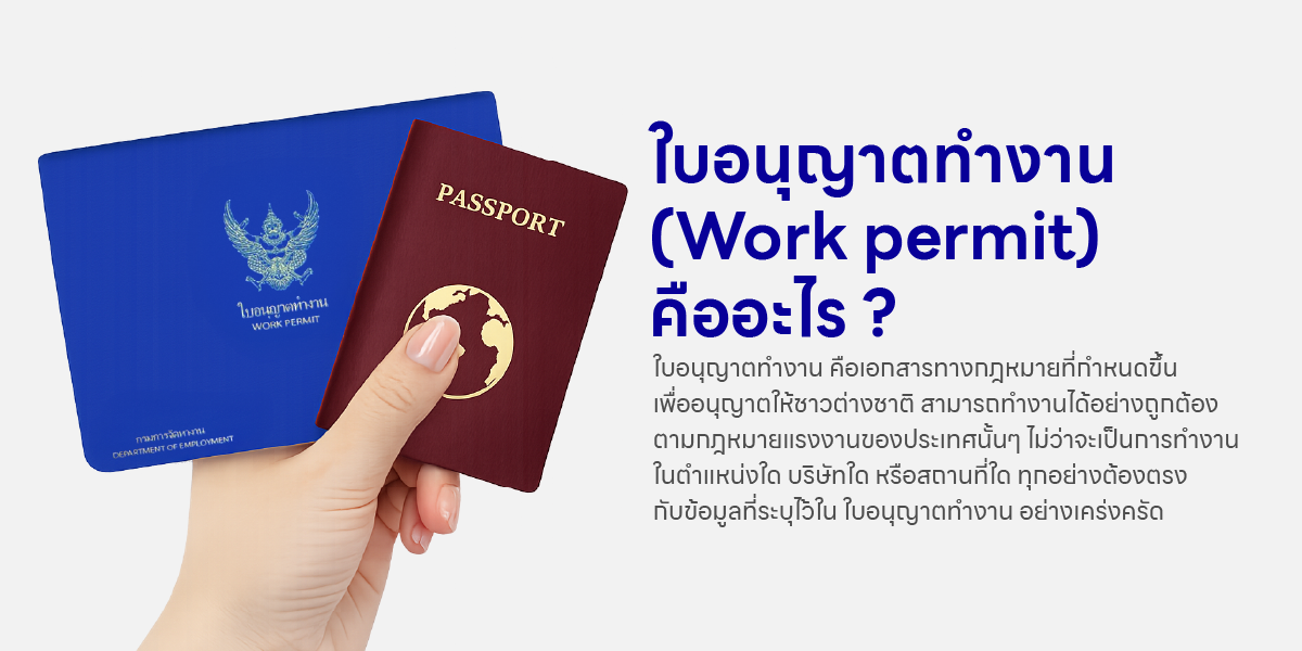 ใบอนุญาตทำงาน Work Permit คืออะไร