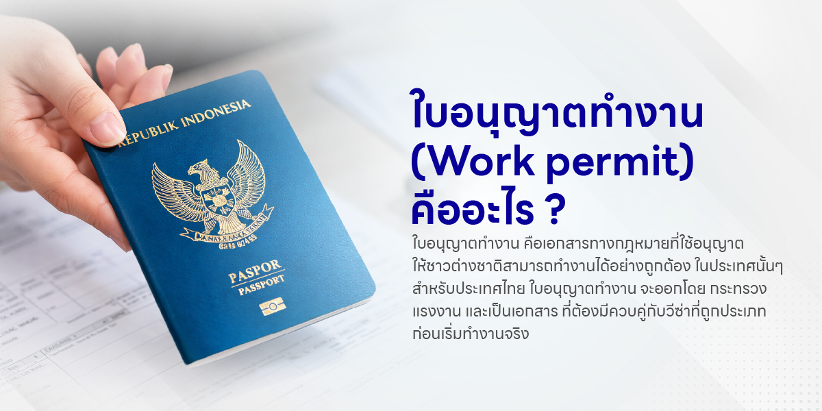 ใบอนุญาตทำงาน (Work permit) คืออะไร